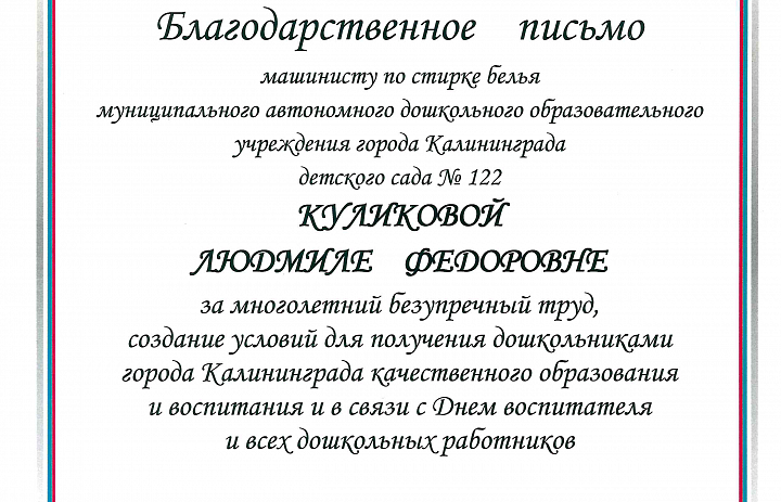 Благодарственное письмо из рук главы города Калининграда